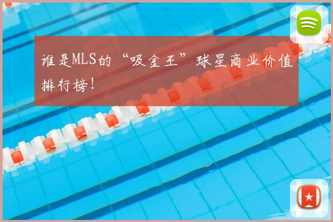 谁是MLS的“吸金王”球星商业价值排行榜！