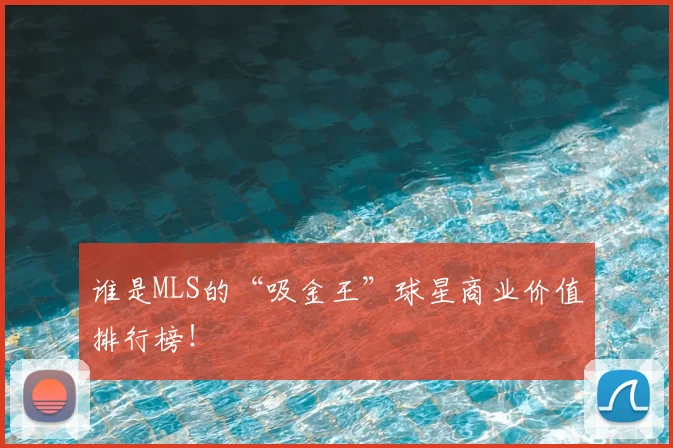 谁是MLS的“吸金王”球星商业价值排行榜！