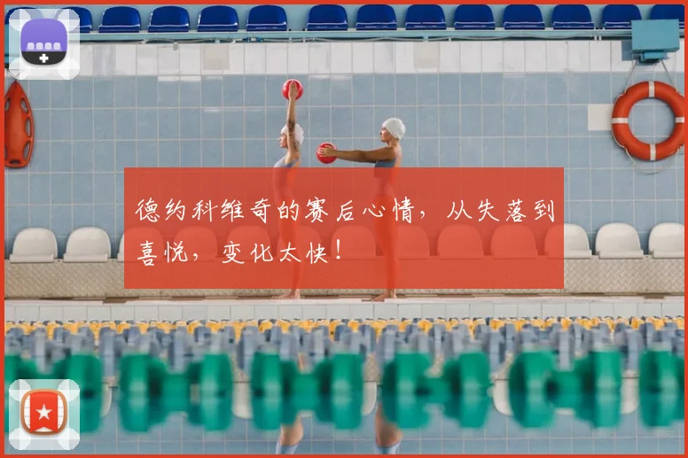德约科维奇的赛后心情，从失落到喜悦，变化太快！