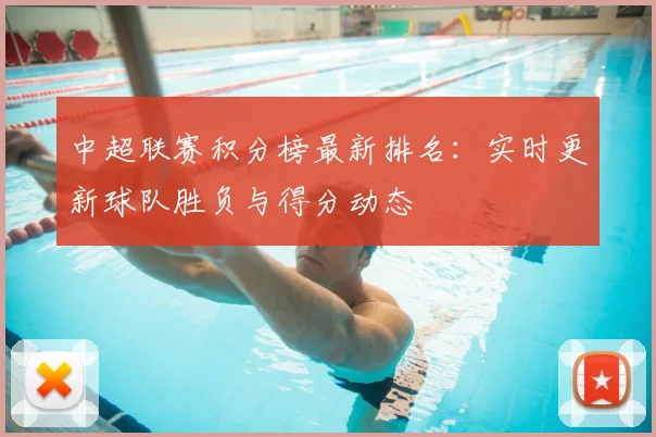 中超联赛积分榜最新排名:实时更新球队胜负与得分动态